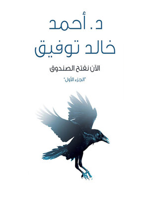 cover image of الآن نفتح الصندوق ١